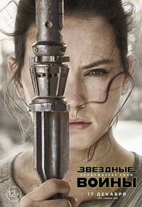 Постер Звездные войны: Пробуждение силы