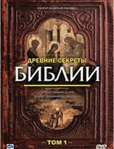 Древние секреты Библии