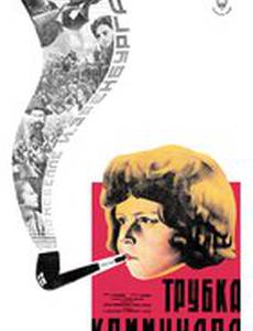Трубка коммунара