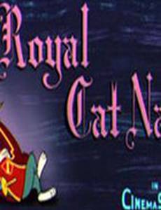 Дайте же королю поспать