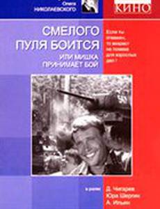 Смелого пуля боится, или Мишка принимает бой