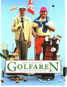 Игрок в гольф по принуждению