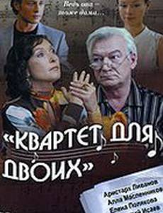 Квартет для двоих