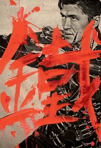 Постер Железный кулак