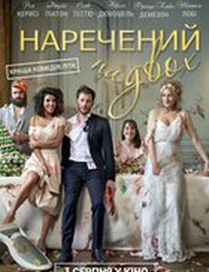 Жених на двоих