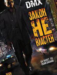 Закон не властен