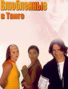 Влюбленные в танго