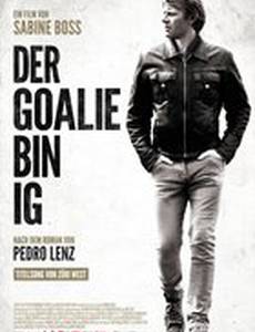 Я – вратарь