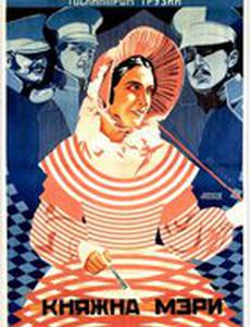 Княжна Мери