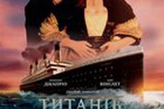 Титаник