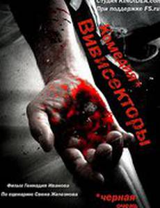 Вивисекторы: Триединство