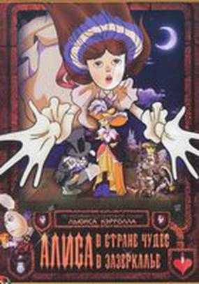 Алиса в стране чудес