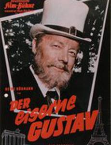 Железный Густав