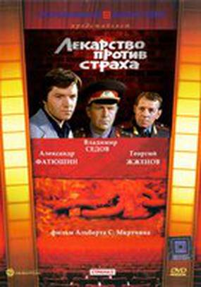 Лекарство против страха