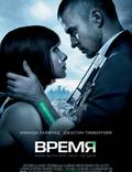 Постер из фильма "Время" - 1