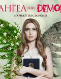 Постер из фильма "Ангел или демон" - 1