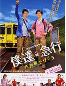 Садись на поезд «А»