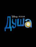 Постер из фильма "Душа " - 1