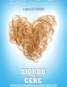 Любовь или секс