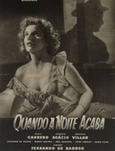 Когда ночь заканчивается