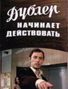 Дублер начинает действовать