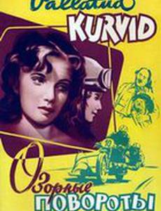 Озорные повороты