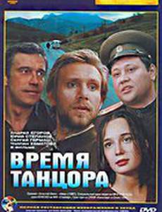 Время танцора