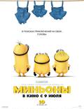 Постер из фильма "Миньоны 3D" - 1