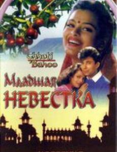 Младшая невестка