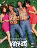 Постер из фильма "Свадебный угар" - 1