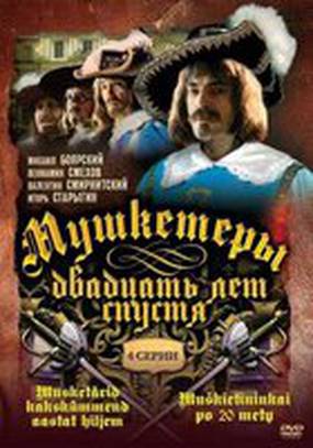 Мушкетеры 20 лет спустя (мини-сериал)