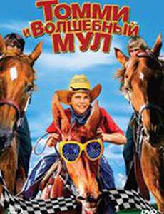 Томми и волшебный мул (видео)