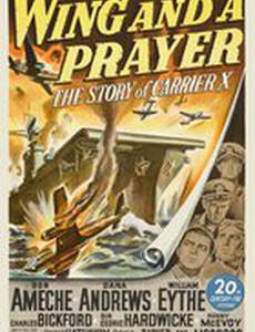 На одном крыле и молитве