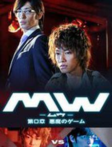 МВ часть 0: Дьявольская игра