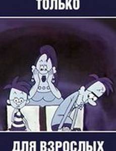 Только для взрослых. Выпуск первый