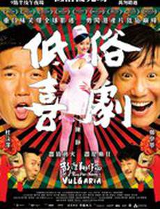 Вульгарная комедия