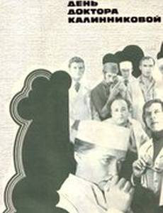 Каждый день доктора Калинниковой
