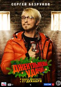 Постер Джентльмены, удачи!