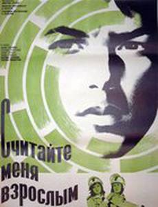 Считайте меня взрослым
