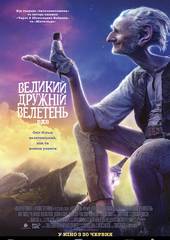 Большой и добрый великан