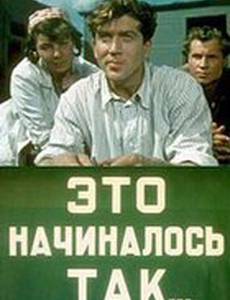 Это начиналось так...