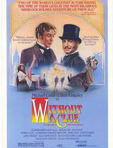 Без единой улики