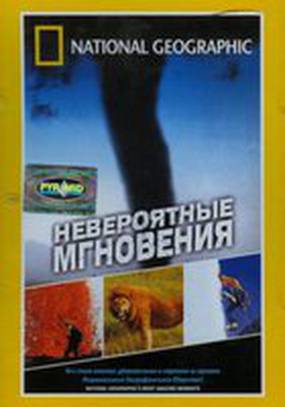 Невероятные мгновения