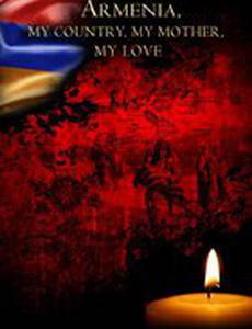 Армения, моя страна, моя мать, моя любовь