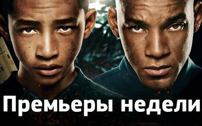 Премьеры недели: Уилл Смит в беде, Израиль в Киеве и гей-сериал от Дженнифер Лопес  