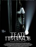 Постер из фильма "Театр призраков" - 1