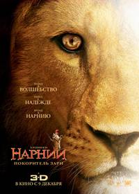 Постер Хроники Нарнии: Покоритель Зари