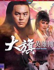 Вражда клана