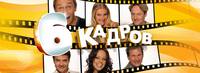 Постер 6 кадров