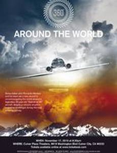 360° вокруг света